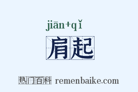 肩起是什么意思的图片